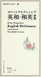 ポケットプログレッシブ 英和・和英辞典〔第3版〕ピーターラビット版