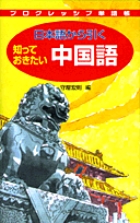 日本語から引く知っておきたい 中国語 | 書籍 | 小学館