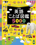 音で学べる！英語ことば図鑑５０００ タッチペンつき | 書籍 | 小学館