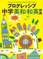 プログレッシブ中学英和・和英辞典 | 書籍 | 小学館