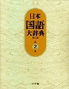 日本国語大辞典〔第2版〕 | 書籍 | 小学館