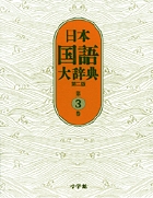 精選版〕日本国語大辞典 2巻 「さ～の」 | 書籍 | 小学館
