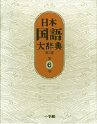 日本国語大辞典〔第2版〕１ あ～いろこ | 書籍 | 小学館