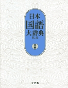 日本国語大辞典〔第2版〕３ おもふ～きかき | 書籍 | 小学館