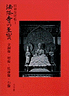 法隆寺の至宝3 金銅像・塑像・乾漆像・石像 第3巻 | 書籍 | 小学館