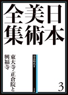 日本美術全集 ３ 東大寺・正倉院と興福寺 | 書籍 | 小学館