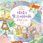 世界遺産 時をこえる旅 塗り絵ブック | 書籍 | 小学館