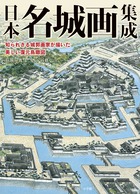 日本名城画集成 | 書籍 | 小学館