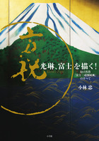 日本美術全集 １３ 宗達・光琳と桂離宮 | 書籍 | 小学館
