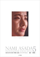 麻田奈美写真集「林檎の記憶」５ ファイナルカット | 書籍 | 小学館