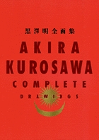黒澤明 全画集 〔全１巻〕／AKIRA KUROSAWA COMPLETE DRAWINGS | 書籍