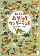 さがして かぞえて あそべる絵本 きょうりゅうワンダーランド 書籍 小学館