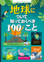 地球の謎と不思議に迫る入門書！『インフォグラフィックスで学ぶ楽しいサイエンス 地球について知っておくべき100のこと』