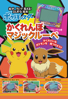 ポケモン かぞえてかくれんぼ | 書籍 | 小学館