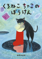 くろねこちゃこのぼうけん | 書籍 | 小学館