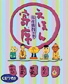 えほん寄席 満員御礼の巻 | 書籍 | 小学館