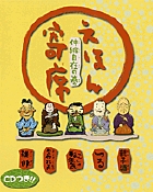 えほん寄席 抱腹絶倒の巻 | 書籍 | 小学館