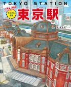 見て読んで探して楽しい！「たんけん絵本　東京駅」