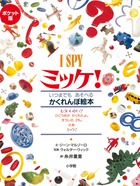 ポケット版 ｉ ｓｐｙ ７ ミッケ たからじま 小学館