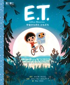 名作映画E.T.のお話をイラスト絵本化！『E.T.』