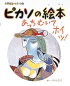 小学館あーとぶっく3 ピカソの絵本 書籍 小学館