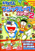 ドラえもんマジックルーペでさがせ 2 小学館