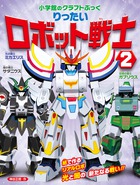 「小学館の図鑑NEOのクラフトぶっく」でおなじみの神谷正徳さんの紙工作ブック第２弾！『りったいロボット戦士』