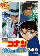 劇場版 名探偵コナン １００万ドルの五稜星 シール | 書籍 | 小学館