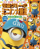 ミニオンズ ドラキュラのさいごのたん生日 小学館