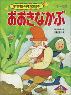 おおきなかぶ 小学館