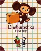 Ｃｈｅｂｕｒａｓｈｋａ －Ｆｉｒｓｔ Ｔｒｉｐ－ | 書籍 | 小学館