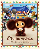 Ｃｈｅｂｕｒａｓｈｋａ －Ｆｉｒｓｔ Ｔｒｉｐ－ | 書籍 | 小学館