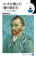 ゴッホ原寸美術館 １００％ Ｖａｎ Ｇｏｇｈ！ | 書籍 | 小学館