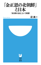 金正恩の北朝鮮」と日本 | 書籍 | 小学館