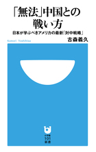 日本の譲歩は、逆に中国を戦争に向かわせる！ 『「無法」中国との戦い方』