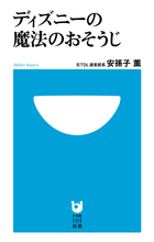 ディズニーの魔法のおそうじ 小学館101新書 電子書籍 小学館