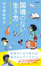 国境のない生き方 | 書籍 | 小学館