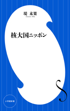 新・ゴーマニズム宣言12 誰がためにポチは鳴く（小学館文庫