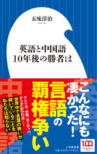 英語と中国語 １０年後の勝者は | 書籍 | 小学館