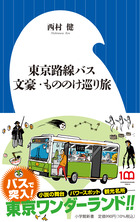 東京路線バス 文豪・もののけ巡り旅 | 書籍 | 小学館