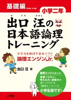 出口汪の日本語論理トレーニング 小学四年 基礎編 | 書籍 | 小学館