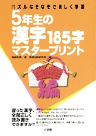 5年生の漢字185字マスタープリント 小学館