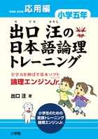 出口汪の日本語論理トレーニング 小学二年 習熟編 | 書籍 | 小学館