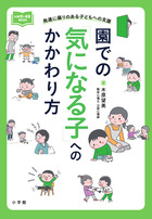 日本が誇る！ ていねいな保育 | 書籍 | 小学館