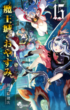 これから変更させていただきます魔王城でおやすみ 1～25巻と公式ファン