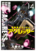 機動戦士ガンダム アグレッサー | 書籍 | 小学館