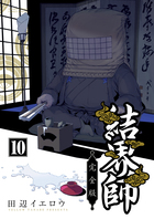 結界師 完全版 １０ | 書籍 | 小学館