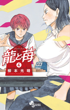 龍と苺 １４ | 書籍 | 小学館