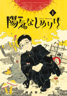 陽気なしめりけ １ 書籍 小学館