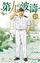 第九の波濤 ２４ | 書籍 | 小学館